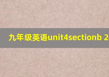 九年级英语unit4sectionb 2a-2f